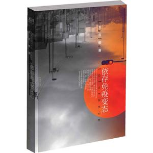 依存免疫變態 依存免疫變態