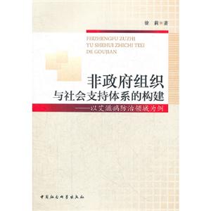 非政府組織與社會支持體系的構(gòu)建以艾滋病防治領(lǐng)域為例 非政府組織與社會支持體系的構(gòu)建以艾滋病防治領(lǐng)域為例