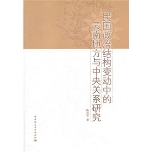 民國政治結構變動中的云南地方史與中央關系研究 民國政治結構變動中的云南地方史與中央關系研究