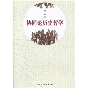 協(xié)同論歷史哲學(xué) 協(xié)同論歷史哲學(xué)