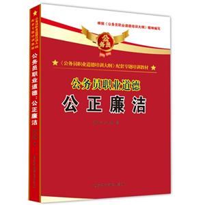 公正廉潔公務(wù)員職業(yè)道德 公正廉潔公務(wù)員職業(yè)道德