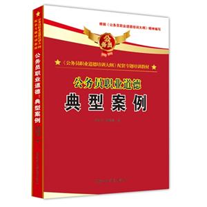 典型案例公務(wù)員職業(yè)道德 典型案例公務(wù)員職業(yè)道德