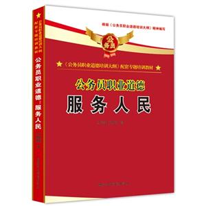 服務人民公務員職業道德 服務人民公務員職業道德