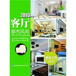 2013客廳都市風尚 2013客廳都市風尚