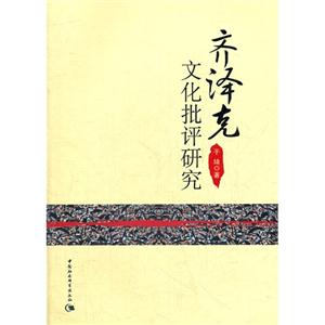 齊澤克文化批評(píng)研究 齊澤克文化批評(píng)研究