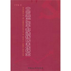 中國共產黨干部選拔民主化研究 中國共產黨干部選拔民主化研究
