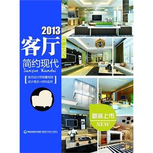 2013客廳現(xiàn)代簡約 2013客廳現(xiàn)代簡約