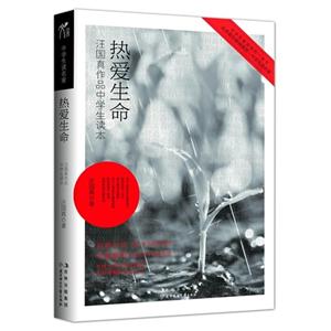 熱愛生命汪國真作品中學生讀本 熱愛生命汪國真作品中學生讀本
