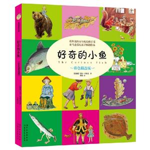 好奇的小魚彩色精選版 好奇的小魚彩色精選版