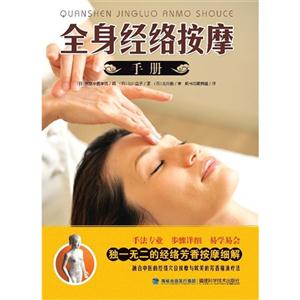 全身經絡按摩手冊 全身經絡按摩手冊