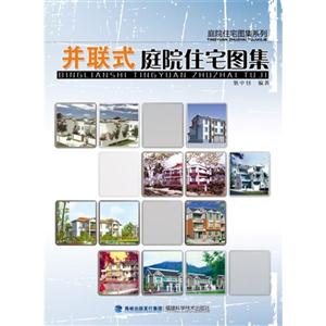 并聯(lián)式庭院住宅圖集 并聯(lián)式庭院住宅圖集