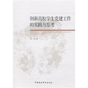 創(chuàng)新高校學(xué)生黨建工作的實(shí)踐與思考 創(chuàng)新高校學(xué)生黨建工作的實(shí)踐與思考
