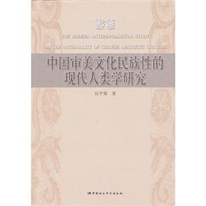 中國審美文化民族性的現(xiàn)代人類學研究 中國審美文化民族性的現(xiàn)代人類學研究