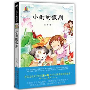 小雨的假期 小雨的假期