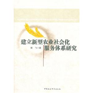 建立新型農業社會化服務體系研究 建立新型農業社會化服務體系研究