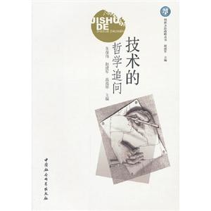 技術(shù)的哲學(xué)追問 技術(shù)的哲學(xué)追問