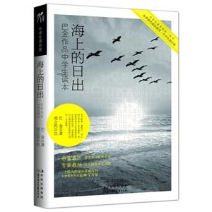 海上的日出巴金作品中學生讀本 海上的日出巴金作品中學生讀本