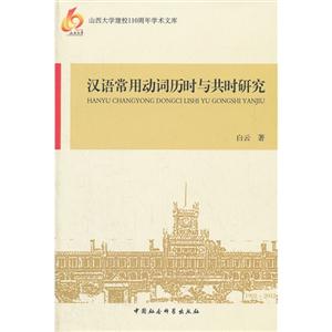 漢語常用動詞歷時與共時研究 漢語常用動詞歷時與共時研究
