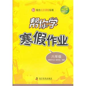 六年級BJ幫你學(xué)寒假作業(yè)新修訂版配合北京課程標(biāo)準(zhǔn) 六年級BJ幫你學(xué)寒假作業(yè)新修訂版配合北京課程標(biāo)準(zhǔn)