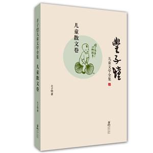 兒童散文卷豐子愷兒童文學全集 兒童散文卷豐子愷兒童文學全集