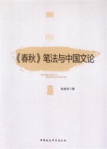 《春秋》筆法與中國文論 《春秋》筆法與中國文論