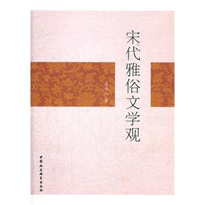 宋代雅俗文學觀 宋代雅俗文學觀