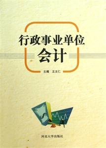 行政事業單位會計 行政事業單位會計