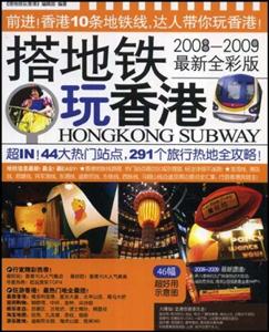 20132014搭地鐵玩香港最新全彩版 20132014搭地鐵玩香港最新全彩版