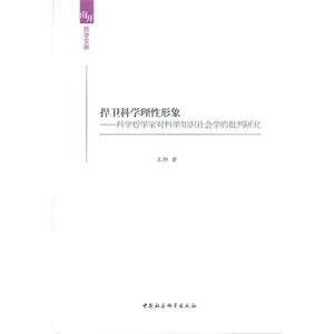 捍衛科學理性形象科學哲學家對科學知識社會學的批判研究 捍衛科學理性形象科學哲學家對科學知識社會學的批判研究