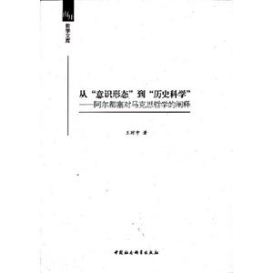 從意識形態到歷史科學阿爾都塞對馬克思哲學的闡釋 從意識形態到歷史科學阿爾都塞對馬克思哲學的闡釋