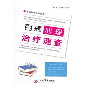 百病心理治療速查 百病心理治療速查