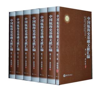 雜史卷中國航海史基礎(chǔ)文獻(xiàn)匯編第三卷全七冊 雜史卷中國航海史基礎(chǔ)文獻(xiàn)匯編第三卷全七冊