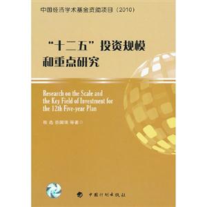 十二五投資規模和重點研究 十二五投資規模和重點研究