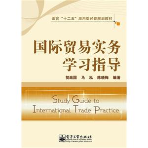 國際貿易實務學習指導 國際貿易實務學習指導