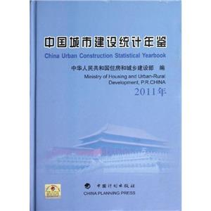2011年中國城市建設(shè)統(tǒng)計年鑒 2011年中國城市建設(shè)統(tǒng)計年鑒