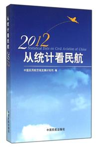 2012從統(tǒng)計看民航 2012從統(tǒng)計看民航
