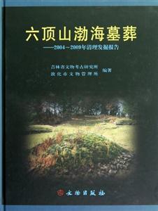 六頂山渤海墓葬20042009年清理發掘報告 六頂山渤海墓葬20042009年清理發掘報告