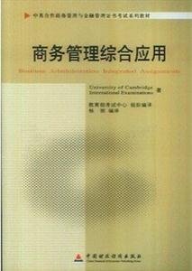 商務管理綜合應用(11749)(中英合作商務管理與金融管理證書考試系列教材) 商務管理綜合應用(11749)(中英合作商務管理與金融管理證書考試系列教材)