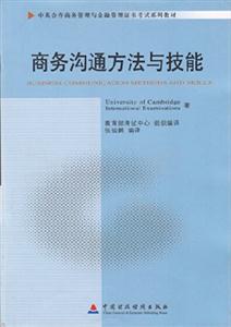 商務(wù)溝通方法與技能(11742)(中英合作商務(wù)管理與金融管理證書考試系列教材) 商務(wù)溝通方法與技能(11742)(中英合作商務(wù)管理與金融管理證書考試系列教材)