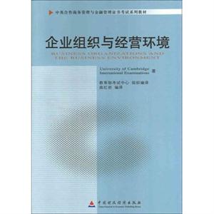 企業組織與經營環境(11743)(中英合作商務管理與金融管理證書考試系列教材) 企業組織與經營環境(11743)(中英合作商務管理與金融管理證書考試系列教材)