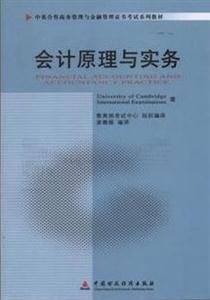 會計原理與實務(11744)(中英合作商務管理與金融管理證書考試系列教材) 會計原理與實務(11744)(中英合作商務管理與金融管理證書考試系列教材)