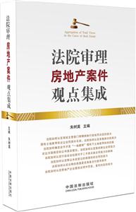 法院審理房地產案件觀點集成 法院審理房地產案件觀點集成