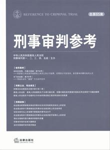刑事審判參考(總第85集) 刑事審判參考(總第85集)