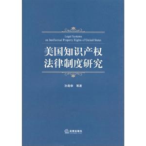 美國知識產權法律制度研究 美國知識產權法律制度研究