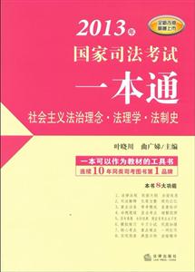 2013年國家司法考試一本通社會主義法治理念法理學法制史 2013年國家司法考試一本通社會主義法治理念法理學法制史