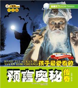 小笨熊動漫注音版奧秘天下預言奧秘傳奇 小笨熊動漫注音版奧秘天下預言奧秘傳奇