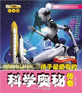 小笨熊動漫注音版奧秘天下科學(xué)奧秘傳奇 小笨熊動漫注音版奧秘天下科學(xué)奧秘傳奇