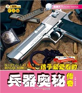 小笨熊動漫注音版奧秘天下兵器奧秘傳奇 小笨熊動漫注音版奧秘天下兵器奧秘傳奇