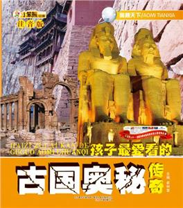 小笨熊動漫注音版奧秘天下古國奧秘傳奇 小笨熊動漫注音版奧秘天下古國奧秘傳奇