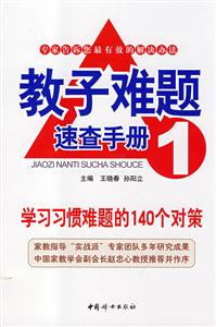 教子難題速查手冊學習習慣難題的140個對策 教子難題速查手冊學習習慣難題的140個對策